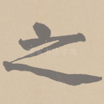 之