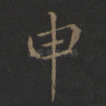 申