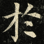 扵