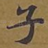 子