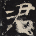 君
