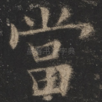 当