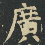 廣