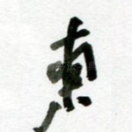 东