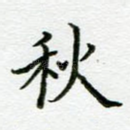 秋