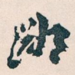 鄙