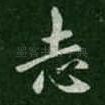 志