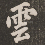 云