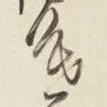 暮
