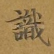 识