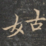 姑