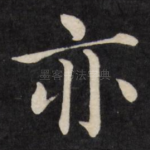 亦