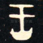王
