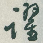 躍