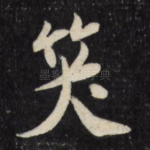 笑
