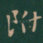 附