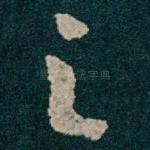 之