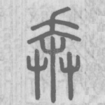 奔