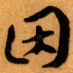 因