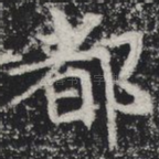 都
