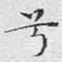 兮