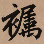 䙱