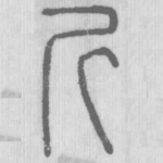 斤
