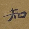 知