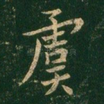 虞