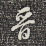 晋