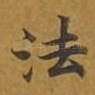 法