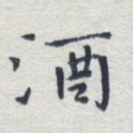 酒