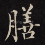 膳