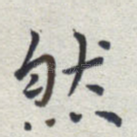 然