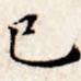 已