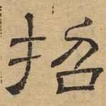 招