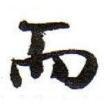 而
