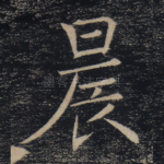 晨