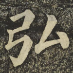 弘