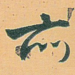 亦