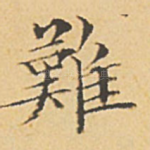 难