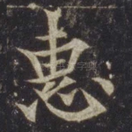 惠