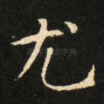 尤