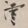 云