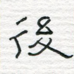 后
