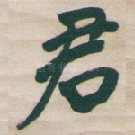 君