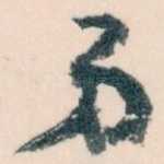 弟