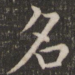 名