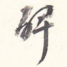 碑
