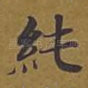 纯